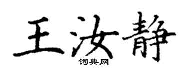 丁謙王汝靜楷書個性簽名怎么寫