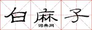 范連陞白麻子隸書怎么寫