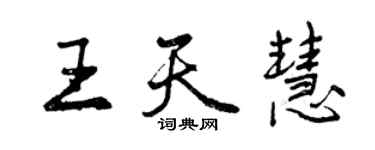 曾慶福王天慧行書個性簽名怎么寫