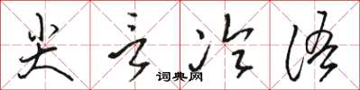 駱恆光尖言冷語草書怎么寫