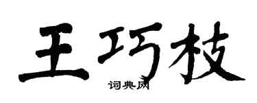 翁闓運王巧枝楷書個性簽名怎么寫