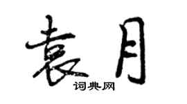 曾慶福袁月行書個性簽名怎么寫