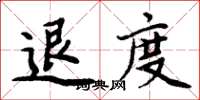 周炳元退度楷書怎么寫