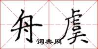 侯登峰舟虞楷書怎么寫