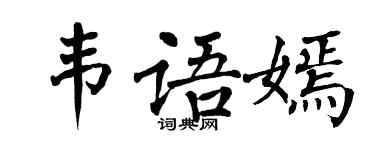 翁闓運韋語嫣楷書個性簽名怎么寫