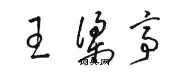 駱恆光王梁亭草書個性簽名怎么寫