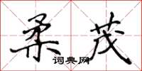 侯登峰柔茂楷書怎么寫