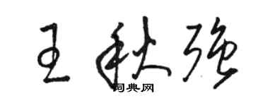 駱恆光王秋強草書個性簽名怎么寫