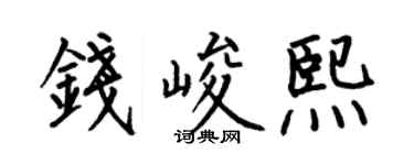 何伯昌錢峻熙楷書個性簽名怎么寫