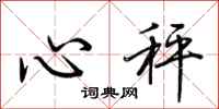 荊霄鵬心秤行書怎么寫