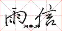 駱恆光雨信行書怎么寫