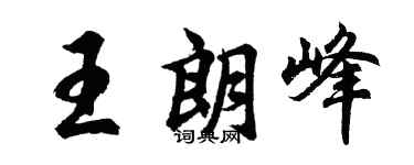 胡問遂王朗峰行書個性簽名怎么寫