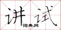 黃華生講試楷書怎么寫