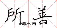 侯登峰所善楷書怎么寫