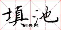 周炳元填池楷書怎么寫