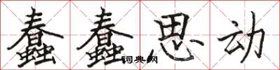 駱恆光蠢蠢思動楷書怎么寫