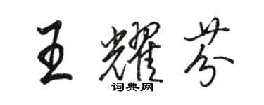 駱恆光王耀芬行書個性簽名怎么寫