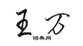 駱恆光王萬行書個性簽名怎么寫