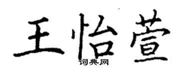 丁謙王怡萱楷書個性簽名怎么寫