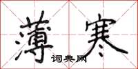 侯登峰薄寒楷書怎么寫