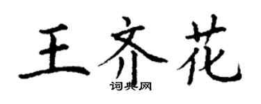 丁謙王齊花楷書個性簽名怎么寫