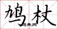 丁謙鳩杖楷書怎么寫