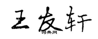 曾慶福王友軒行書個性簽名怎么寫