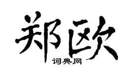 翁闓運鄭歐楷書個性簽名怎么寫