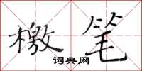 黃華生檄筆楷書怎么寫