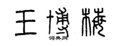 曾慶福王博梅篆書個性簽名怎么寫