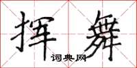 侯登峰揮舞楷書怎么寫