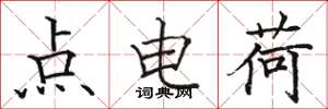 駱恆光點電荷楷書怎么寫