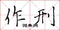 侯登峰作刑楷書怎么寫