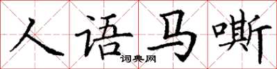 丁謙人語馬嘶楷書怎么寫