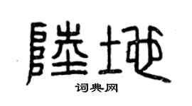 曾慶福陸地篆書個性簽名怎么寫