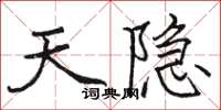 駱恆光天隱楷書怎么寫