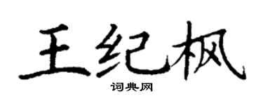 丁謙王紀楓楷書個性簽名怎么寫