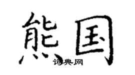 丁謙熊國楷書個性簽名怎么寫