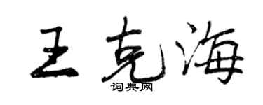 曾慶福王克海行書個性簽名怎么寫