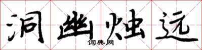 周炳元洞幽燭遠楷書怎么寫