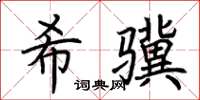 荊霄鵬希驥楷書怎么寫