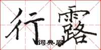 駱恆光行露楷書怎么寫