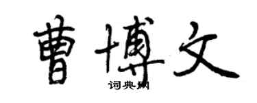 曾慶福曹博文行書個性簽名怎么寫