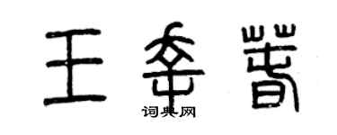 曾慶福王幸春篆書個性簽名怎么寫