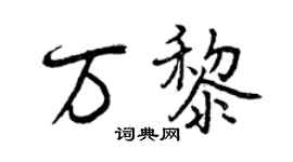 曾慶福萬黎行書個性簽名怎么寫