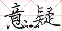 駱恆光意疑楷書怎么寫