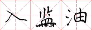侯登峰入監油楷書怎么寫