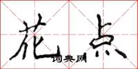 侯登峰花點楷書怎么寫