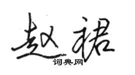 駱恆光趙裙行書個性簽名怎么寫