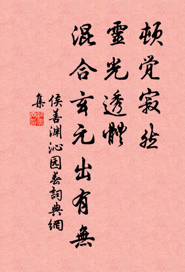 敢靳采覽，第切兢惶 詩詞名句